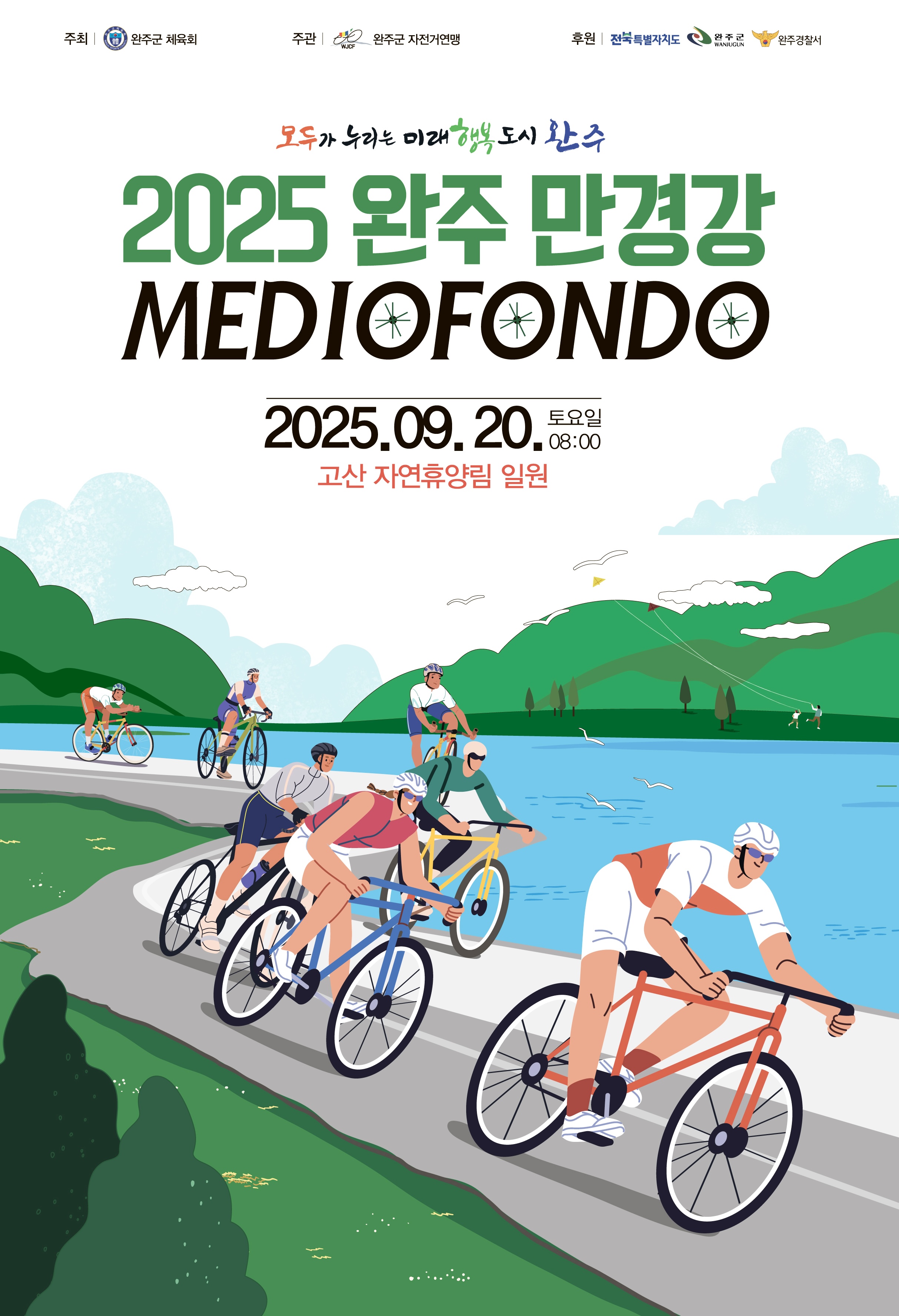 2025 완주 만경강 메디오폰도