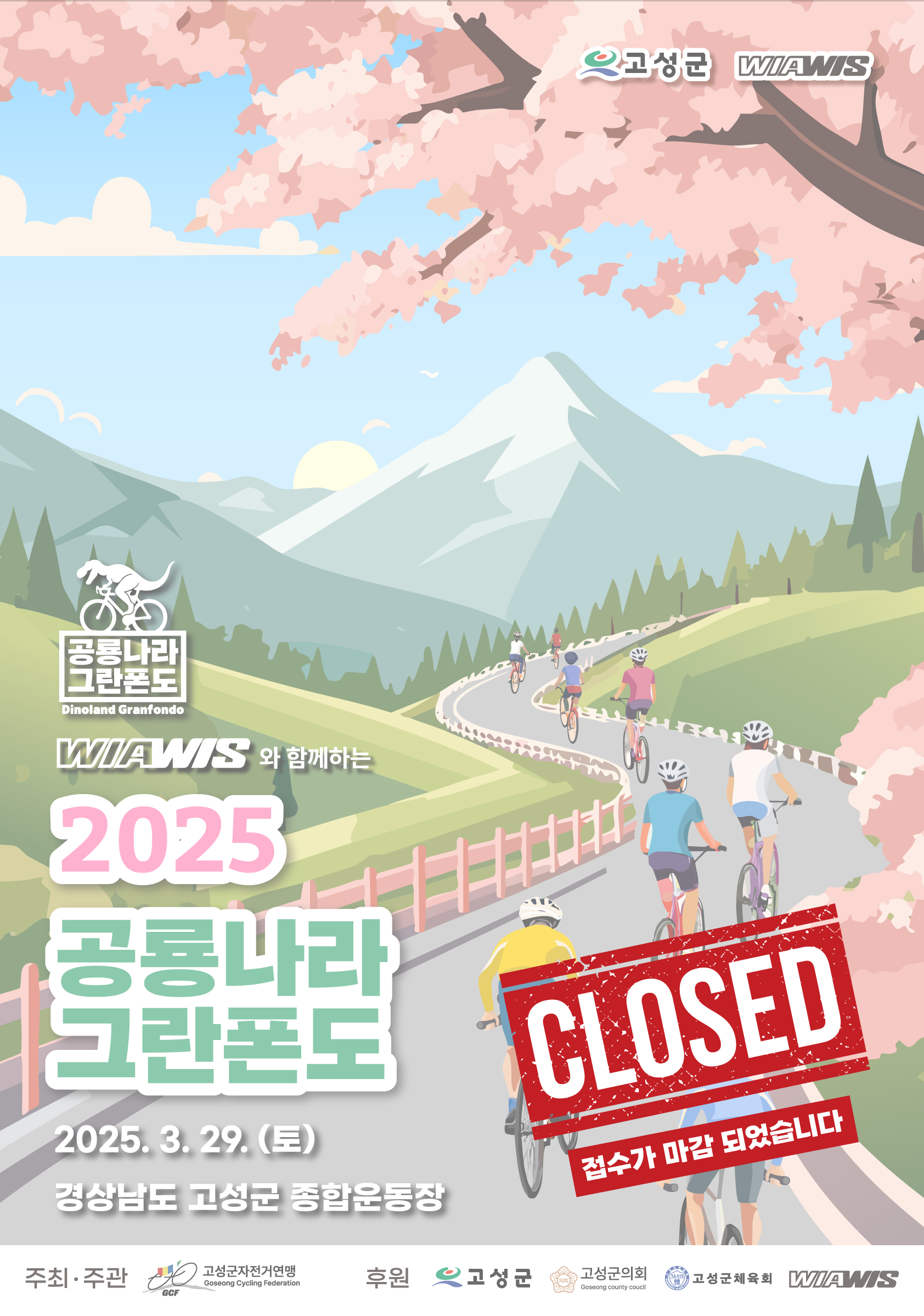2025 공룡나라 그란폰도 
