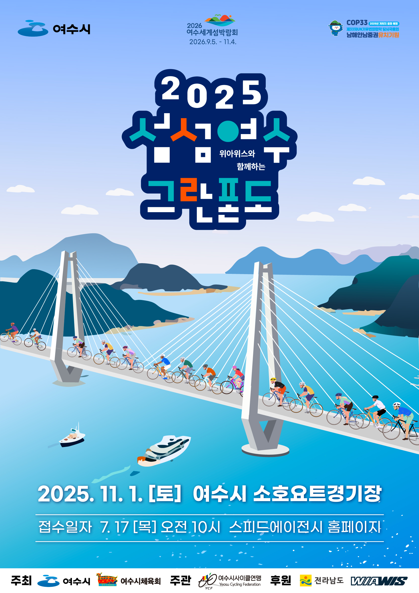 2025 섬섬여수 그란폰도