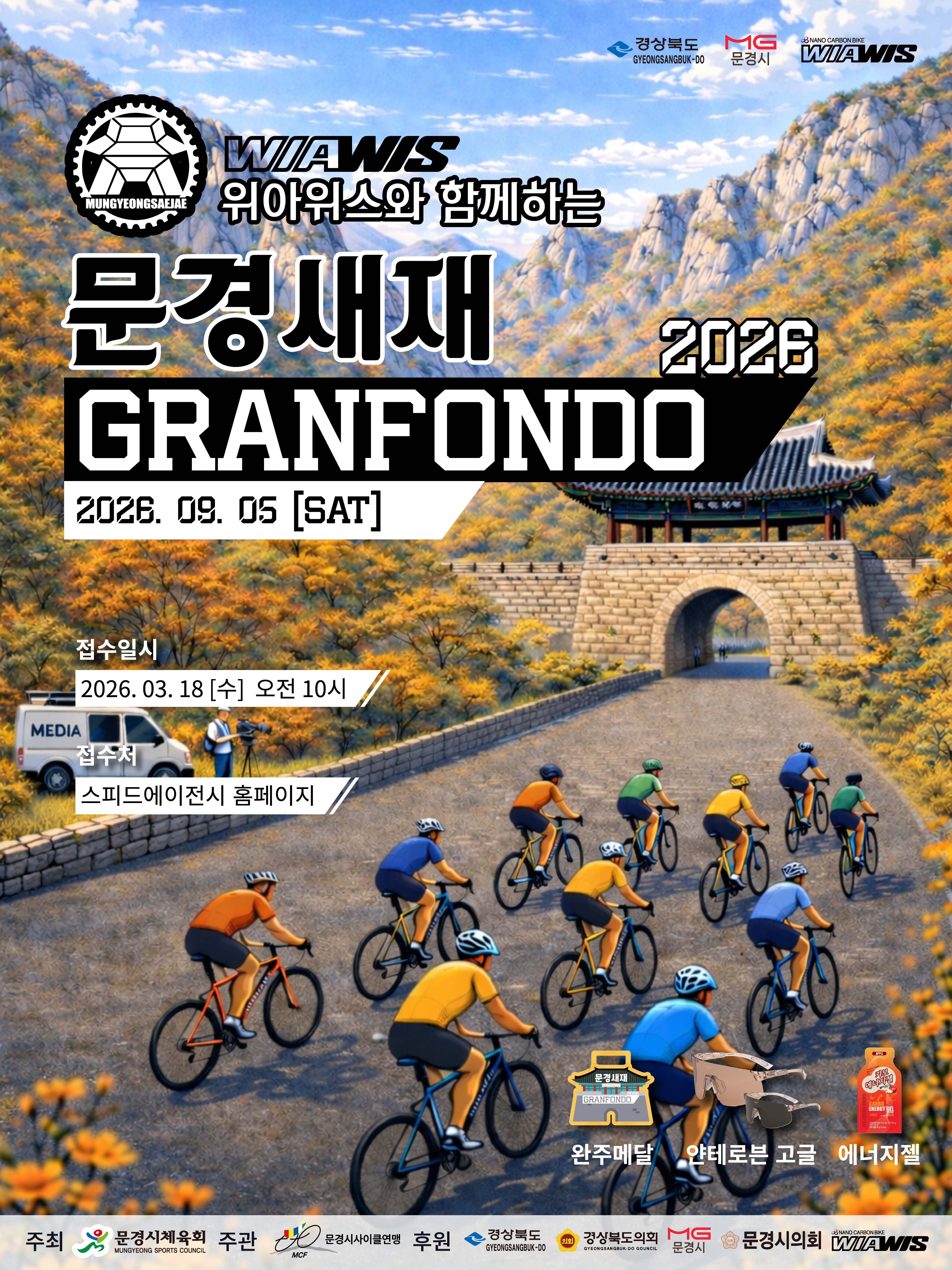 2026 문경새재 그란폰도