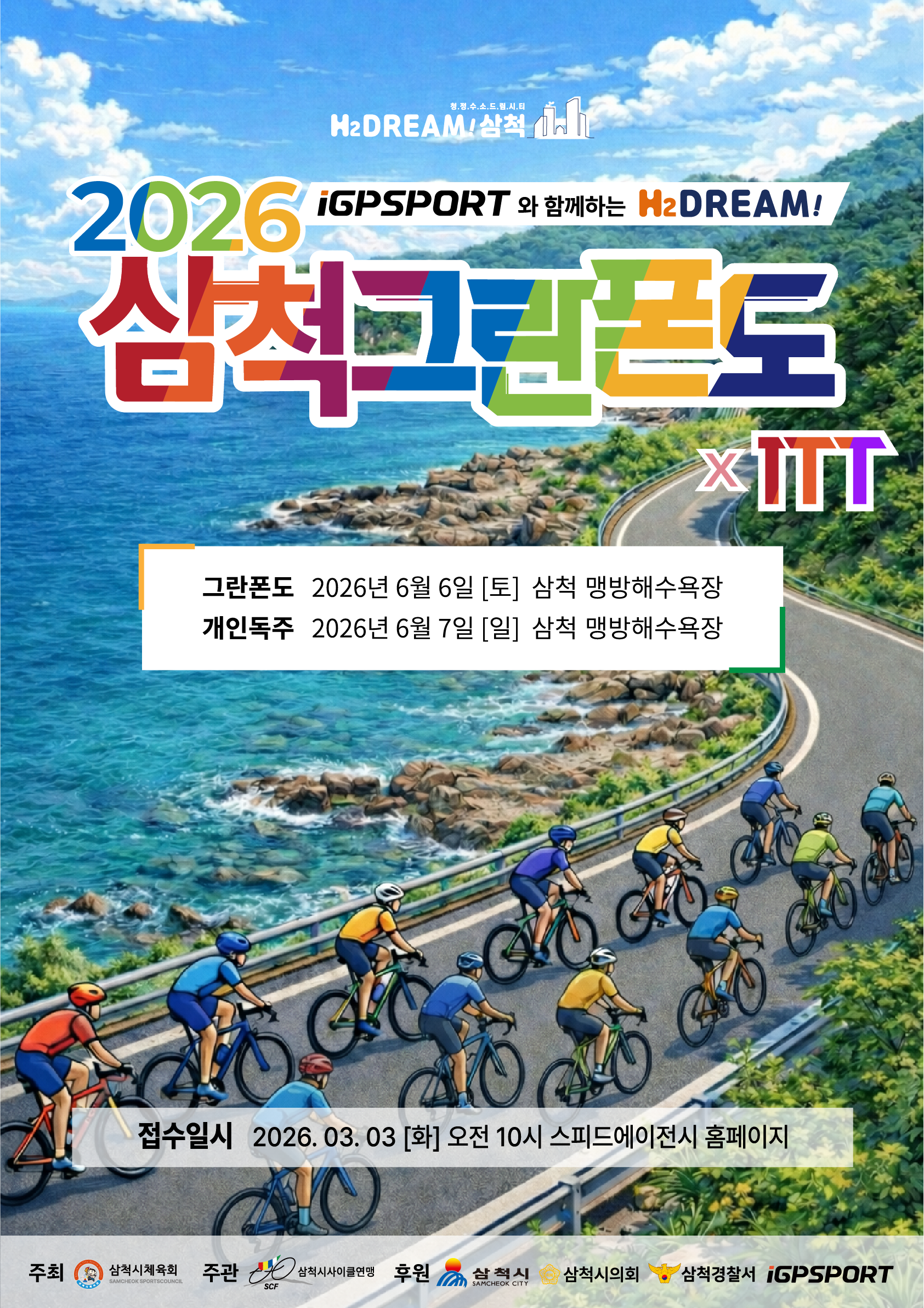 2026 삼척 그란폰도 x ITT