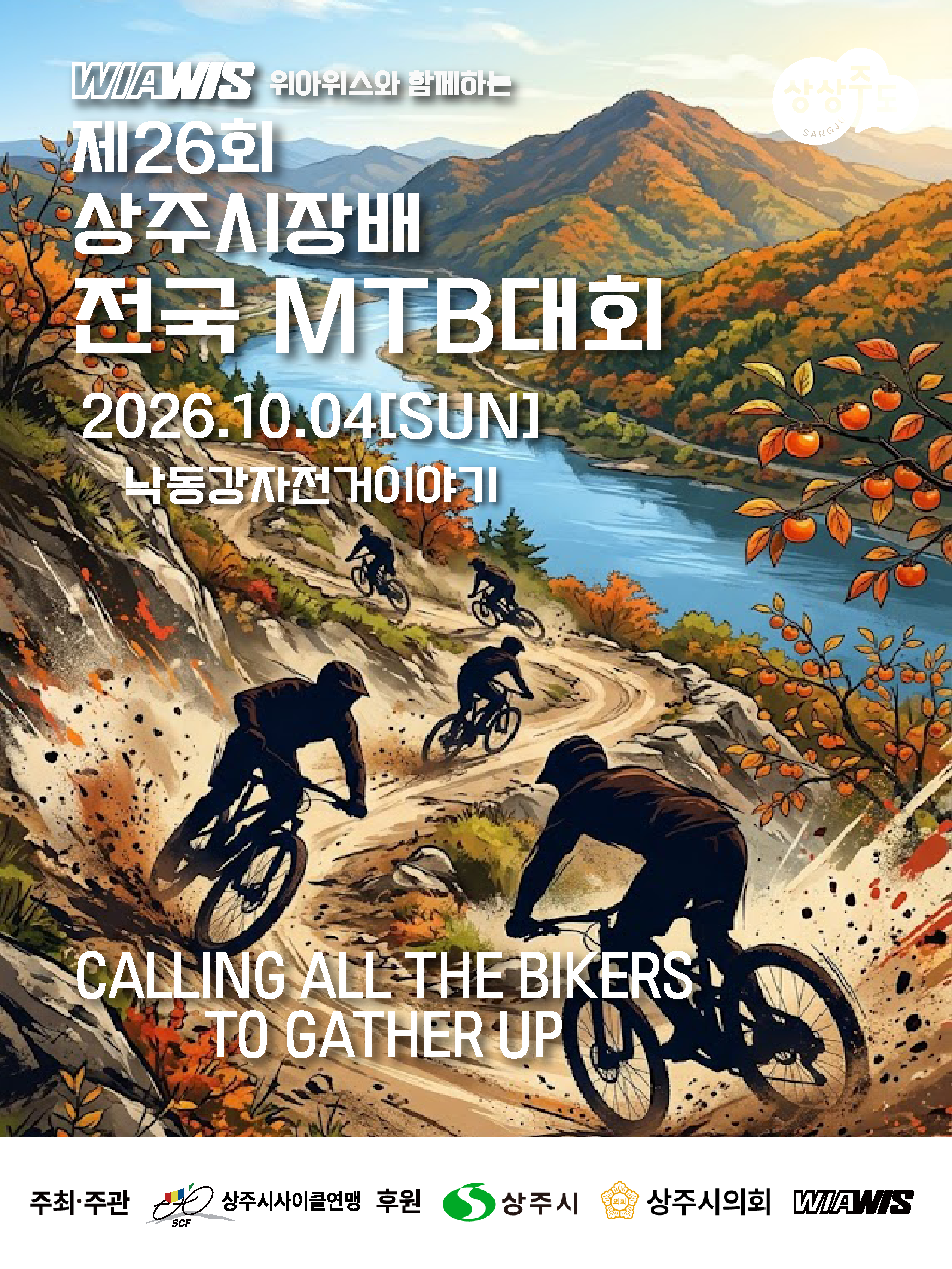 제26회 상주시장배 전국 MTB 대회  