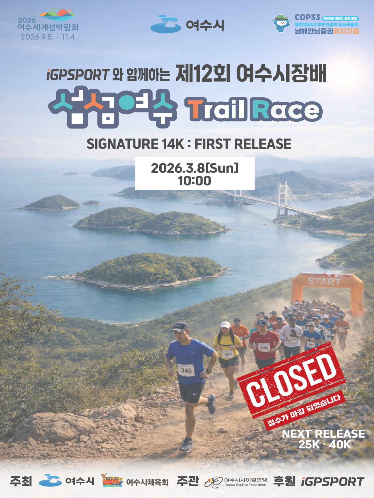 제 12회 여수시장배 섬섬여수 트레일 레이스