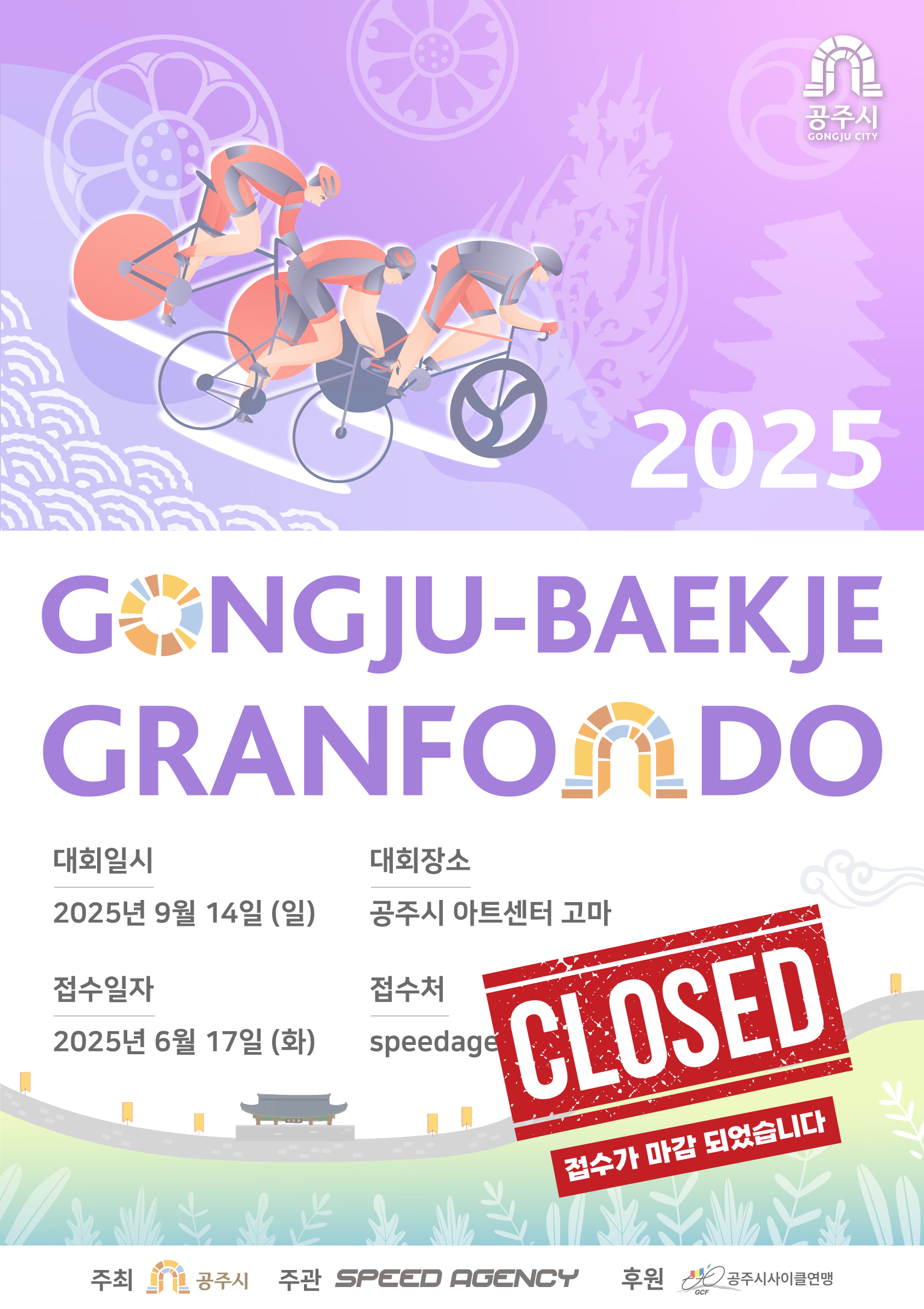 2025 공주백제그란폰도