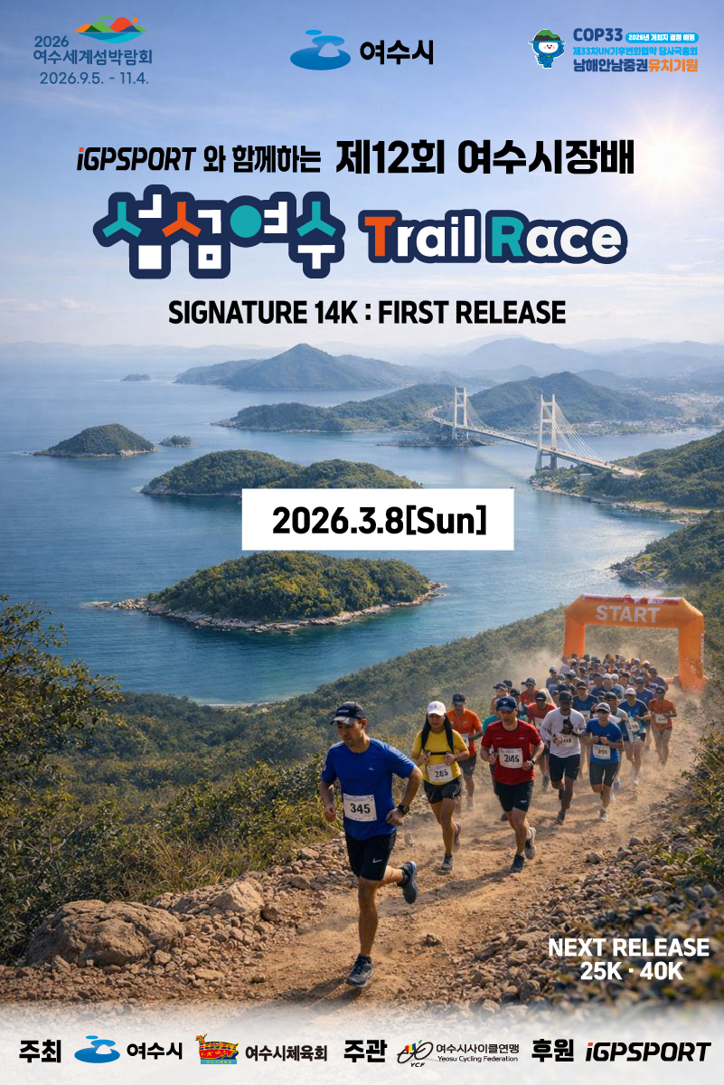 제 12회 여수시장배 섬섬여수 트레일 레이스